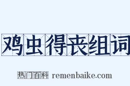 鸡虫得丧组词是什么意思的图片